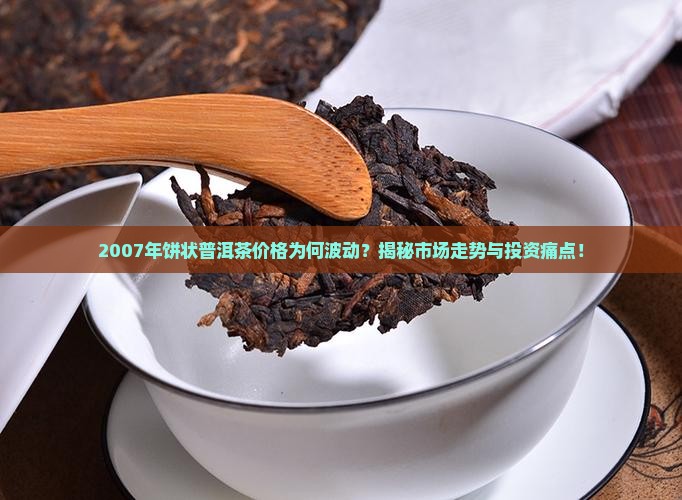 07年饼状普洱茶价格