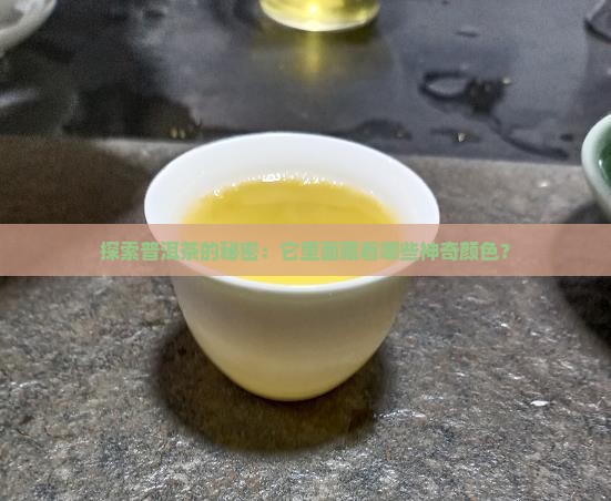 普洱茶有哪些色素