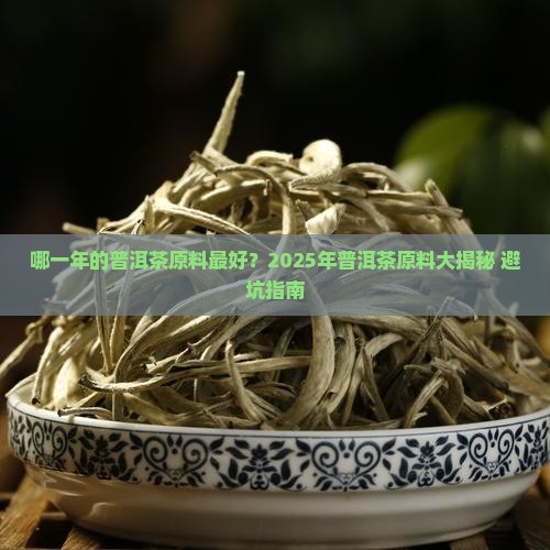 哪一年的普洱茶原料好