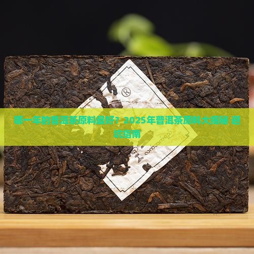 哪一年的普洱茶原料好