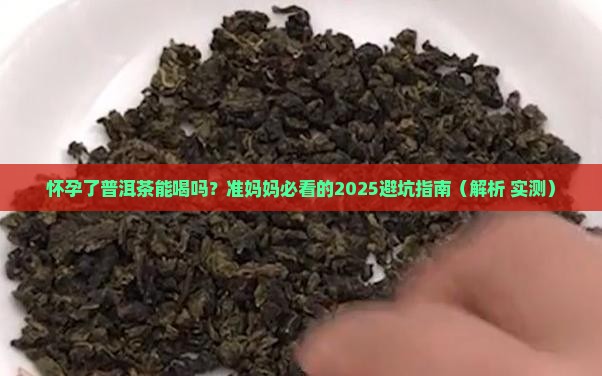 怀孕了普洱茶能喝吗女性