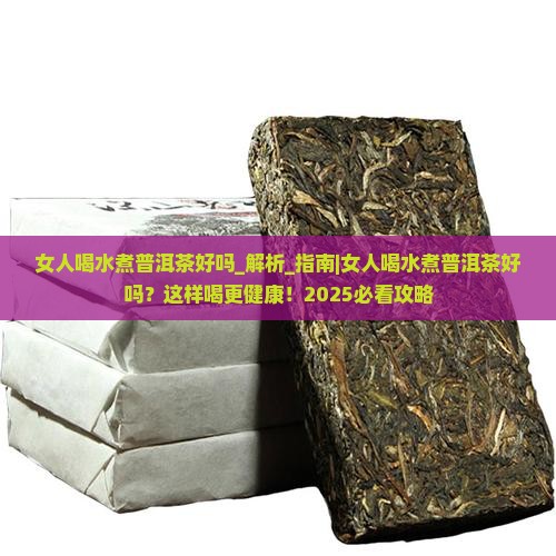 女人喝水煮普洱茶好吗