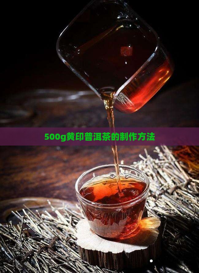 500g黄印普洱茶的做法