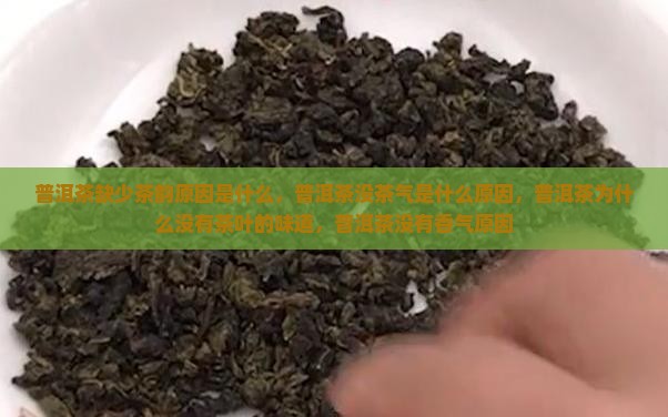 普洱茶缺少茶韵原因是什么