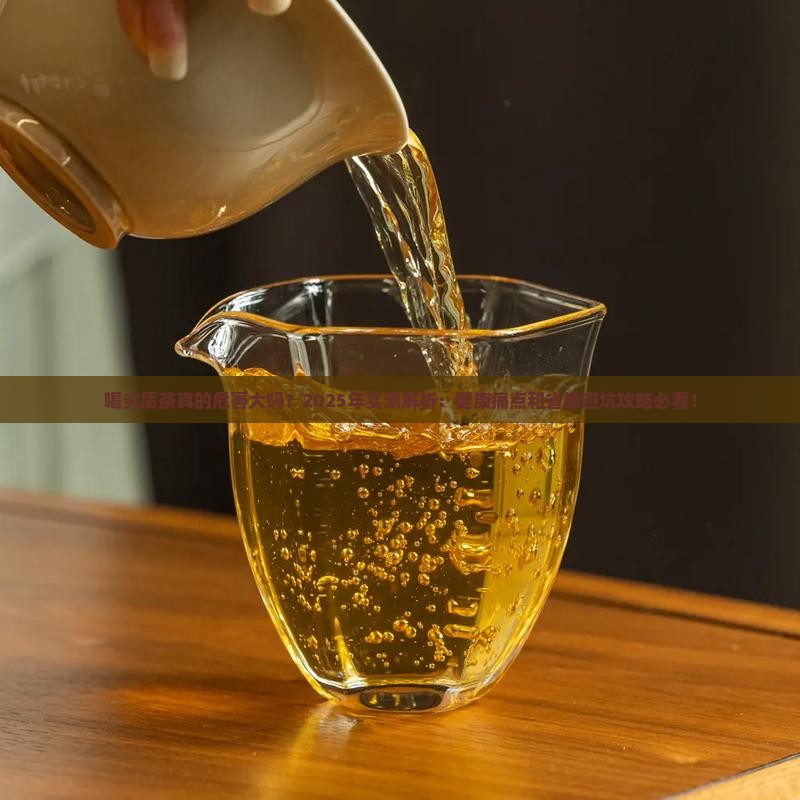 喝劣质茶的危害