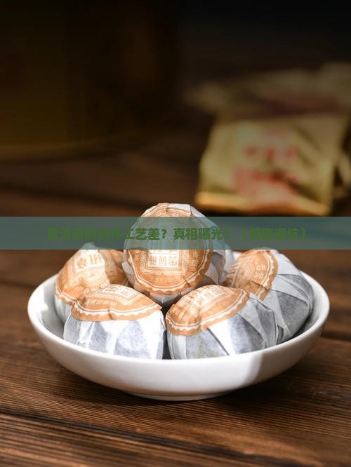 普洱茶的制作工艺很差的原因
