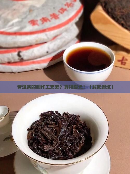 普洱茶的制作工艺很差的原因