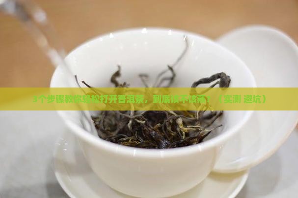 普洱茶用蒸打开好吗