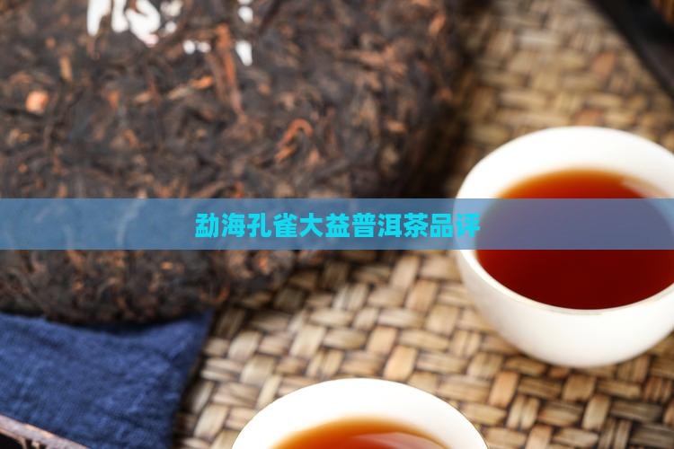 勐海孔雀1401饼茶品评