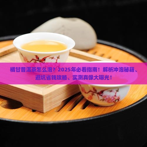 橘甘普洱茶怎么泡