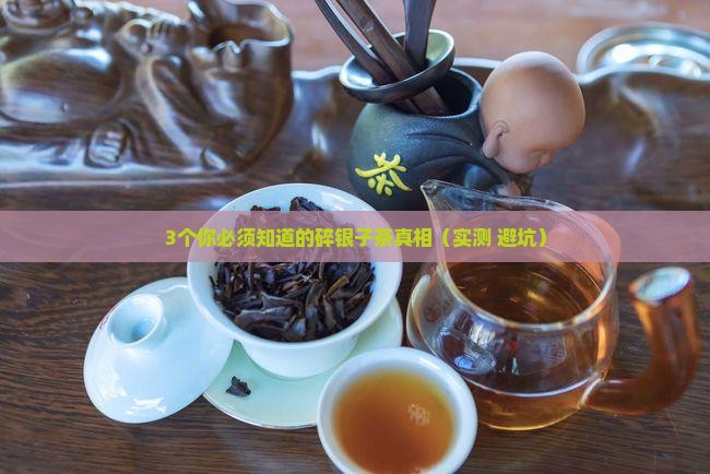 碎银子茶有什么功效呢