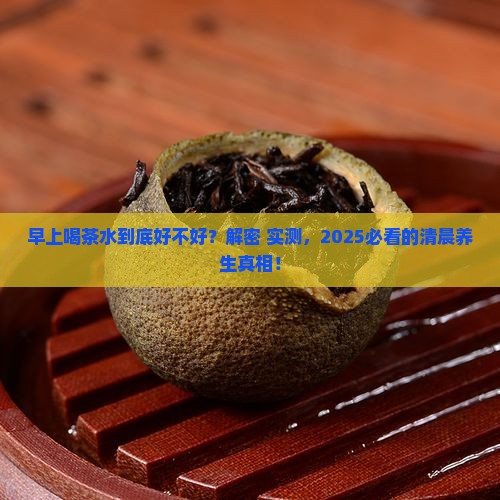 早上喝茶水好不好 早上喝茶水好不好