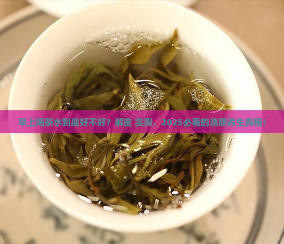 早上喝茶水好不好 早上喝茶水好不好