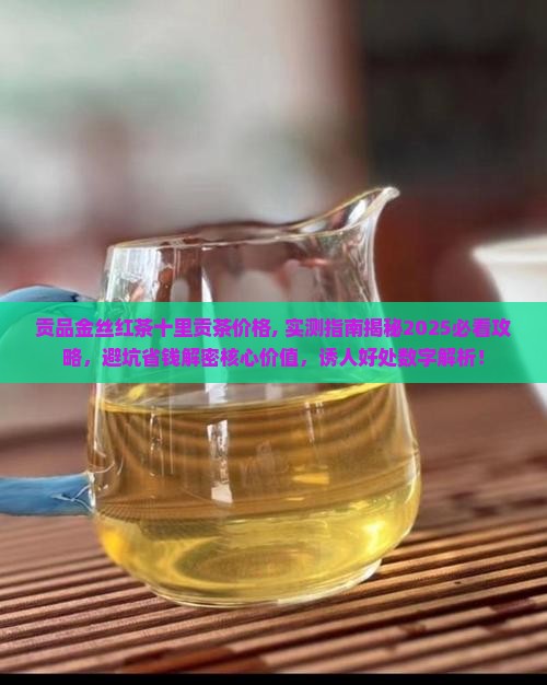 贡品金丝红茶十里贡茶价格