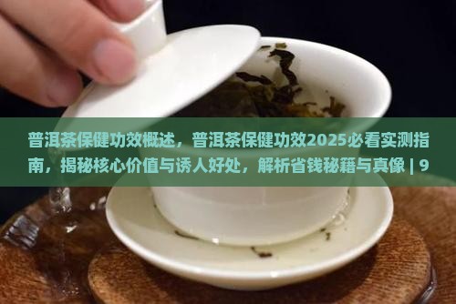 普洱茶保健功效概述