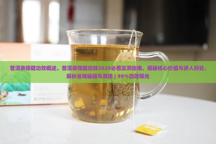 普洱茶保健功效概述