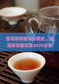 普洱茶保健功效概述
