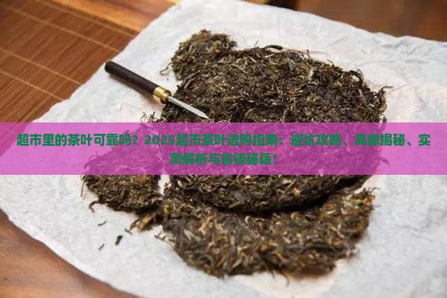 超市里的茶叶可靠吗