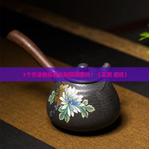 茶叶块怎么敲碎硬茶叶怎么弄碎