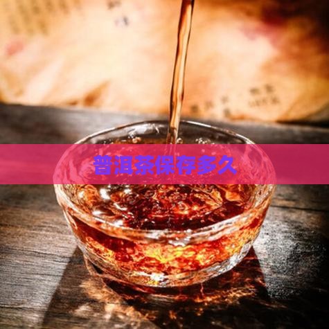 普洱茶保存多久
