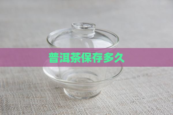 普洱茶保存多久