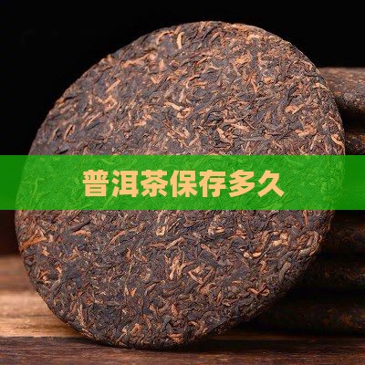 普洱茶保存多久