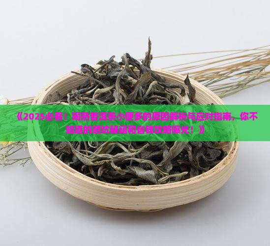 喝点熟普洱茶咋小便多