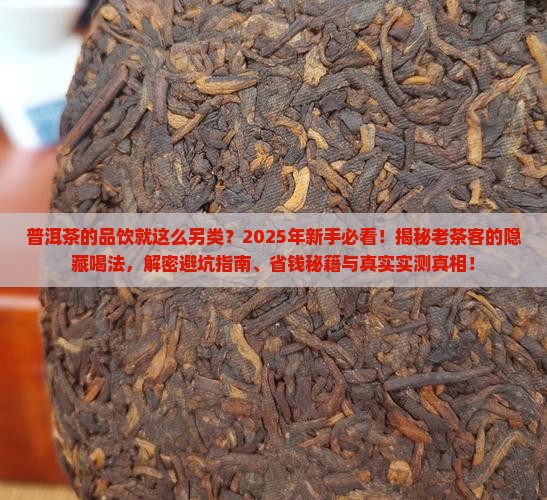 普洱茶的品饮就这么另类