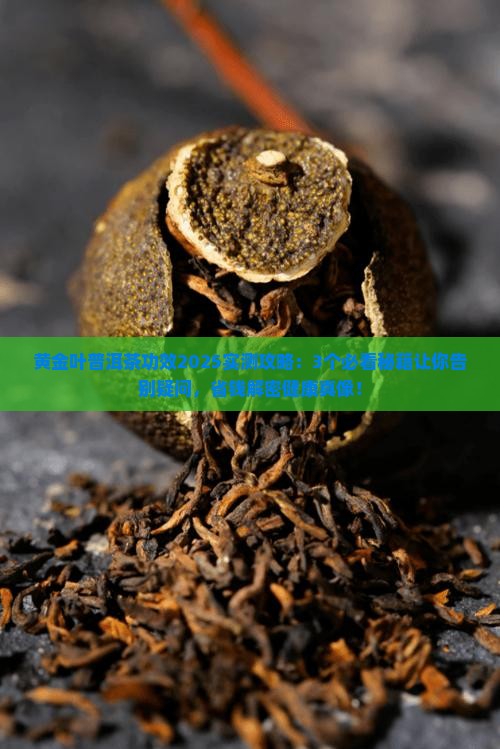 黄金叶普洱茶的功效