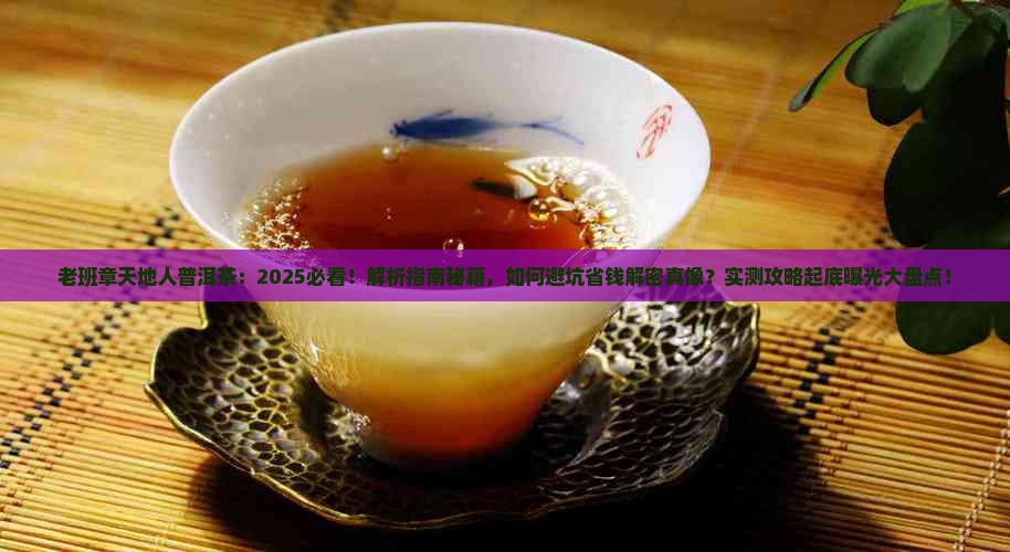 老班章天地人普洱茶