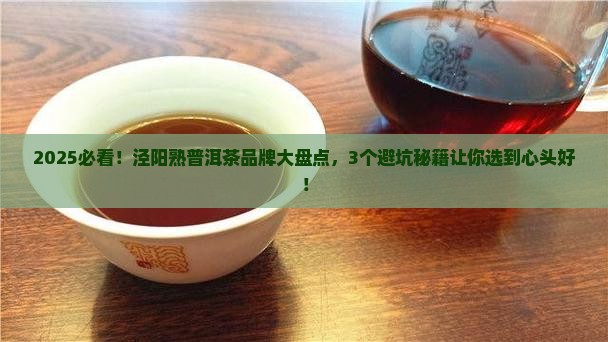 泾阳熟普洱茶品牌