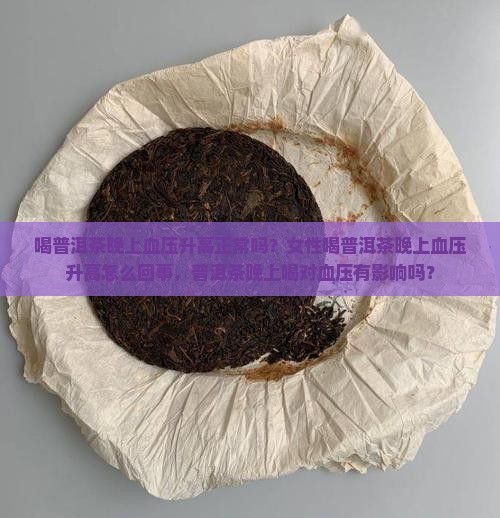 喝普洱茶晚上血压升高正常吗