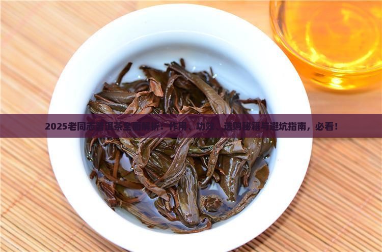 老同志普洱茶有什么作用