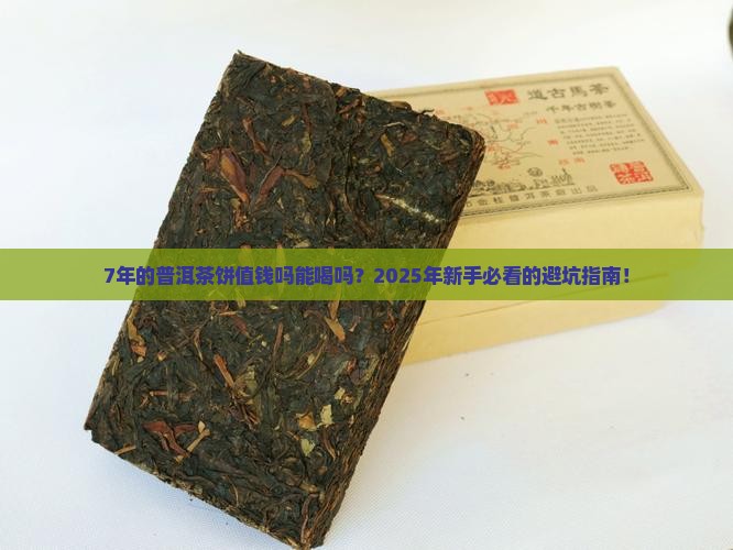 7年的普洱茶饼值钱吗能喝吗