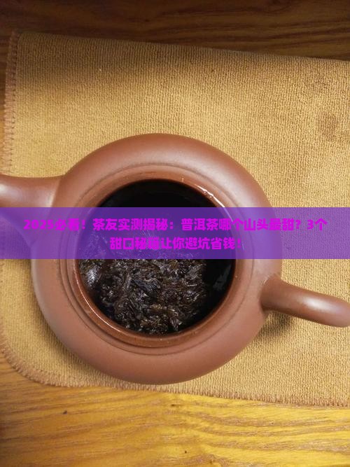 普洱茶哪个山头最甜