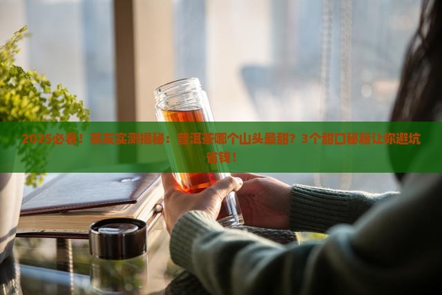普洱茶哪个山头最甜