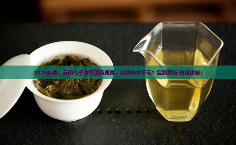 云南七子饼普洱茶班章
