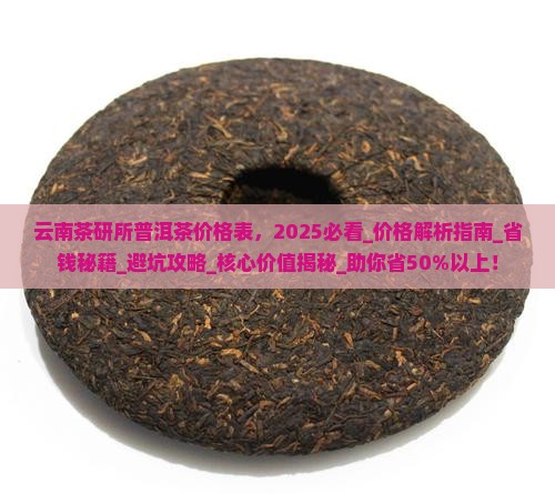 云南茶研所普洱茶价格表
