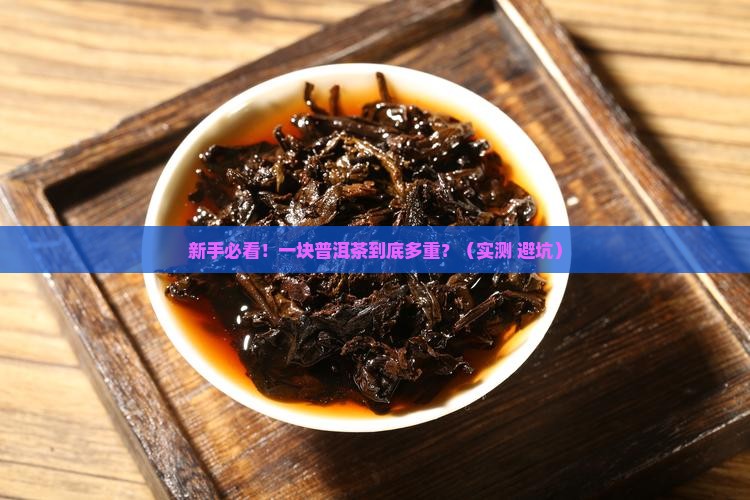 一块普洱茶多重