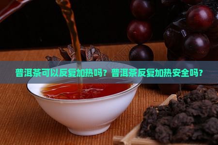 普洱茶可以反复加热么