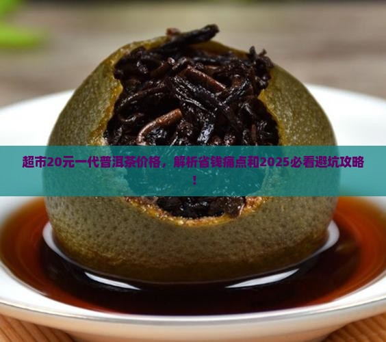 超市20元一代普洱茶价格