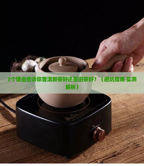 普洱新茶好还是旧茶好呢