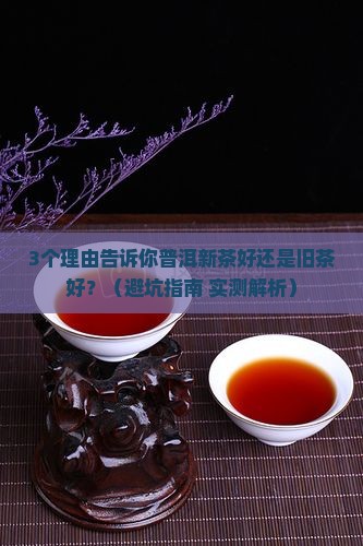 普洱新茶好还是旧茶好呢