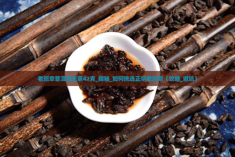 老班章普洱茶生茶42克