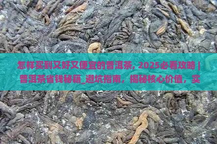 怎样买到又好又便宜的普洱茶
