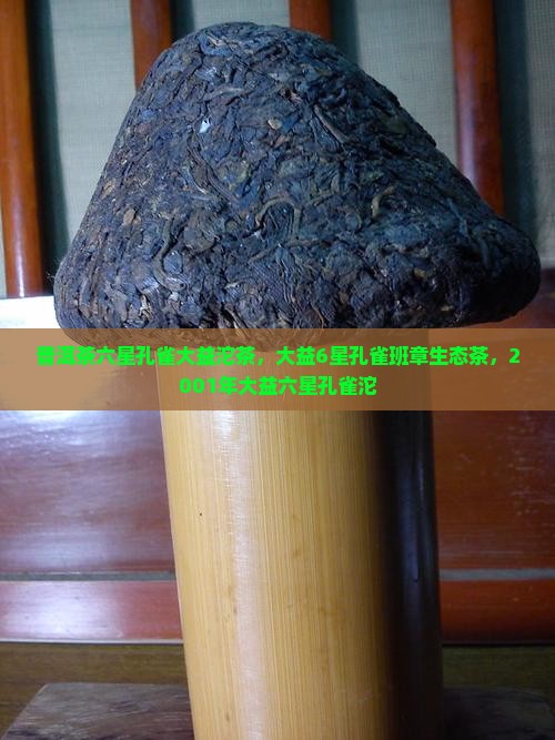 普洱茶六星孔雀大益沱茶