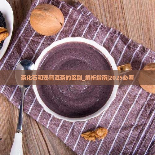 茶化石和熟普洱茶的区别