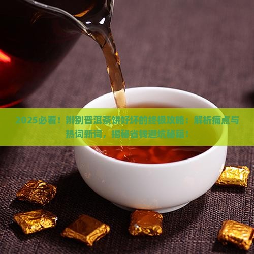 辨别普洱茶饼好坏