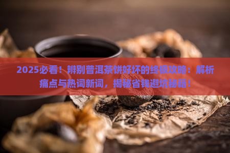 辨别普洱茶饼好坏