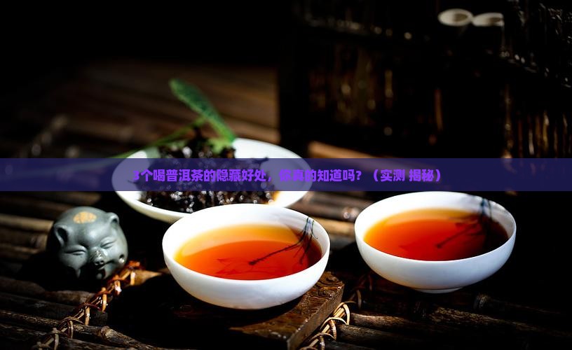 喝普洱茶有那些好处 喝普洱茶有那些好处